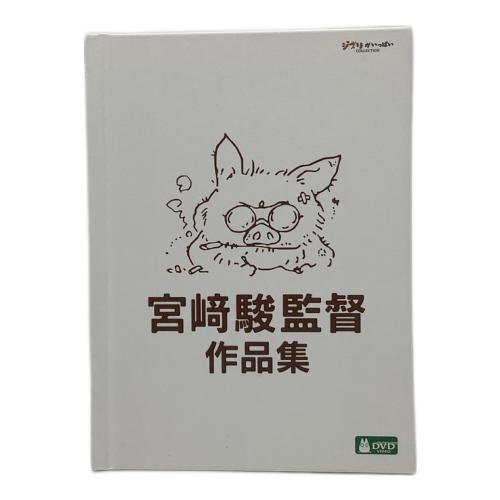 ウォルト・ディズニー・ジャパン　宮崎駿監督 作品集 DVD-BOX ジブリがいっぱい