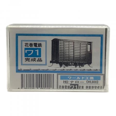 ワールド工芸 HOナロー 花巻電鉄 ワ1 車掌室付有蓋貨車 塗装済完成品 ワールド工芸 (ワールドコウゲイ) 花巻電鉄ワ1貨車 HOナローゲージ