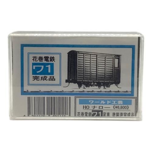 ワールド工芸 (ワールドコウゲイ) 花巻電鉄ワ1貨車 HOナローゲージ