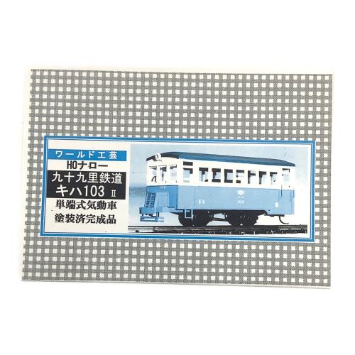 ワールド工芸 (ワールドコウゲイ) 九十九里鉄道 キハ103Ⅱ　リニューアル製品 HOナロー