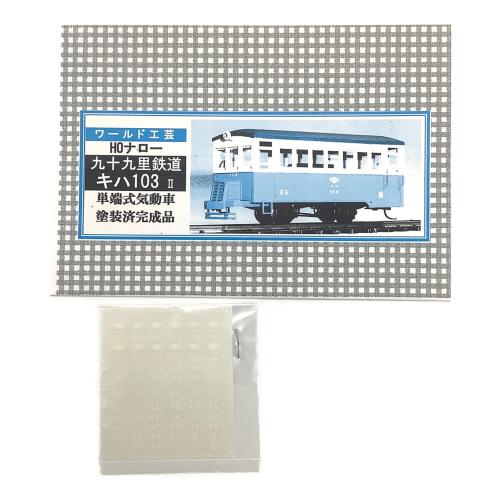 ワールド工芸 (ワールドコウゲイ) 九十九里鉄道 キハ103Ⅱ　リニューアル製品 HOナロー