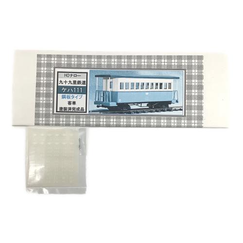 ワールド工芸 (ワールドコウゲイ) 九十九里鉄道 ケハ111 ボギー客車 HOナローゲージ 鋼製仕様