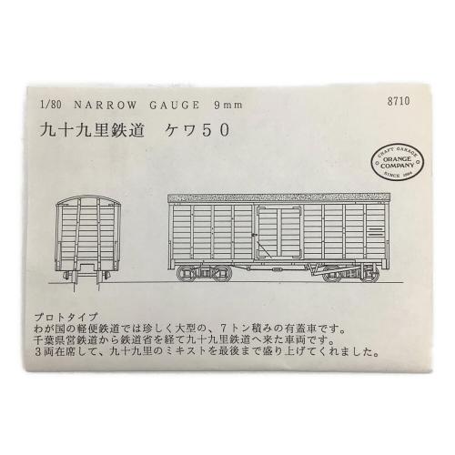 ORANGE COMPANY　九十九里鉄道 ケワ50 HOナローゲージ 未組立