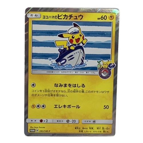 ヨコハマのピカチュウ ポケモンカード 283/SM-P プロモ