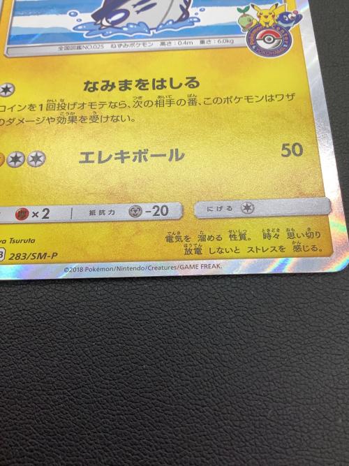 ヨコハマのピカチュウ ポケモンカード 283/SM-P プロモ
