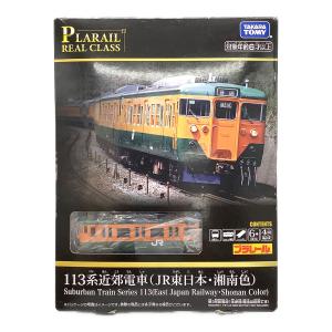 TOMY (トミー) リアルクラス 113系近郊電車(JR東日本・湘南色) プラレール