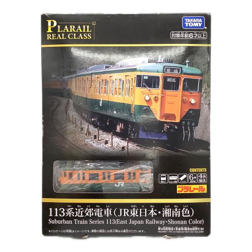 TOMY (トミー) リアルクラス 113系近郊電車(JR東日本・湘南色) プラレール