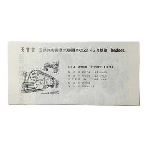 天賞堂 (テンショウドウ) 国鉄旅客用蒸気機関車C53 43流線形 HOゲージ