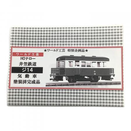 ワールド工芸 (ワールドコウゲイ) 1/87 井笠鉄道 ジ14 二輪レールカー