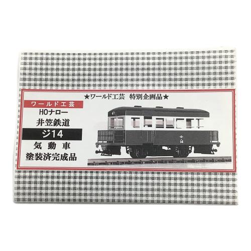 ワールド工芸 (ワールドコウゲイ) 1/87 井笠鉄道 ジ14 二輪レールカー HOナローゲージ 特別企画品