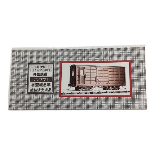 ワールド工芸 (ワールドコウゲイ) 1/87 井笠鉄道 ホワフ1 有蓋緩急車 HOナローゲージ