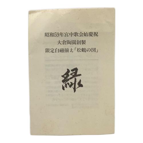 大倉陶園 (オオクラトウエン) 限定白磁揃え　松鶴の図　緑 昭和59年 宮中歌会始慶祝
