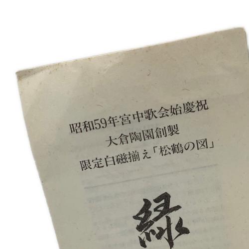 大倉陶園 (オオクラトウエン) 限定白磁揃え　松鶴の図　緑 昭和59年 宮中歌会始慶祝
