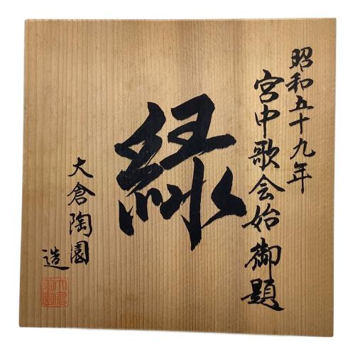 大倉陶園 (オオクラトウエン) 限定白磁揃え　松鶴の図　緑 昭和59年 宮中歌会始慶祝