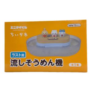 レッグス　ちいかわ エニマイくじ　ラスト賞 流しそうめん機