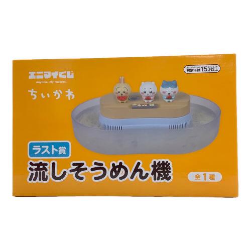レッグス　ちいかわ エニマイくじ　ラスト賞 流しそうめん機