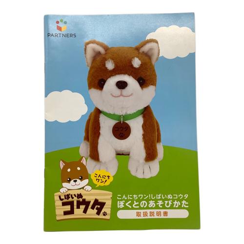 PARTNERS (パートナーズ) こんにちワン！しばいぬ コウタ ヌイグルミ