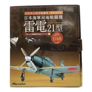 Marushin (マルシン) 雷電21型 1/48 マルシン金属製完成品シリーズ 模型