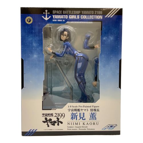 ヤマトガールズコレクション 宇宙戦艦ヤマト2199 新見薫 1/8 完成品