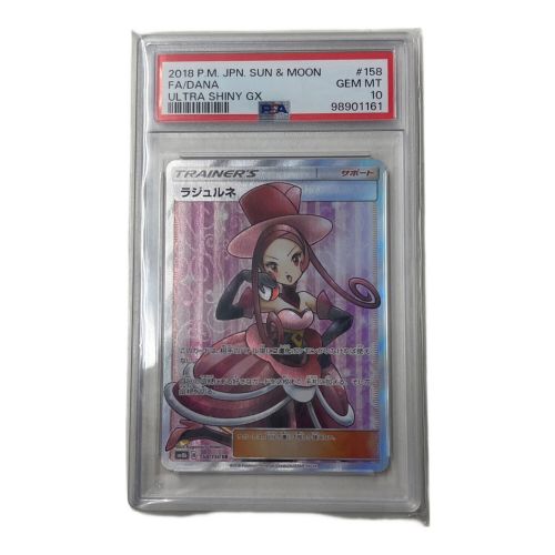 ポケモンカード PSA10 ラジュルネ 158/150 SR