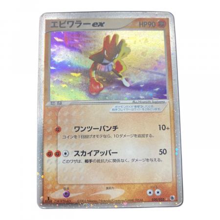 エビワラーex ポケモンカード 030/055｜トレファクONLINE