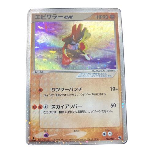 エビワラーex ポケモンカード 030/055