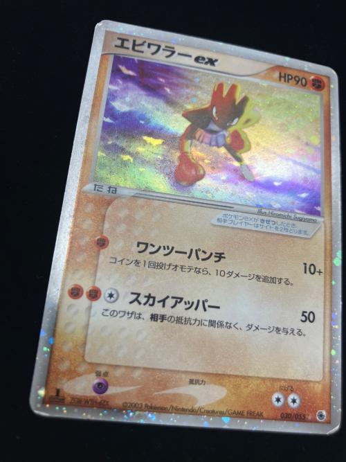 エビワラーex ポケモンカード 030/055