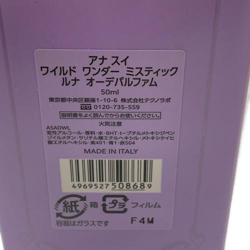 ANNA SUI (アナスイ) オードパルファム ワイルド ワンダー ミスティック ルナ 50ml