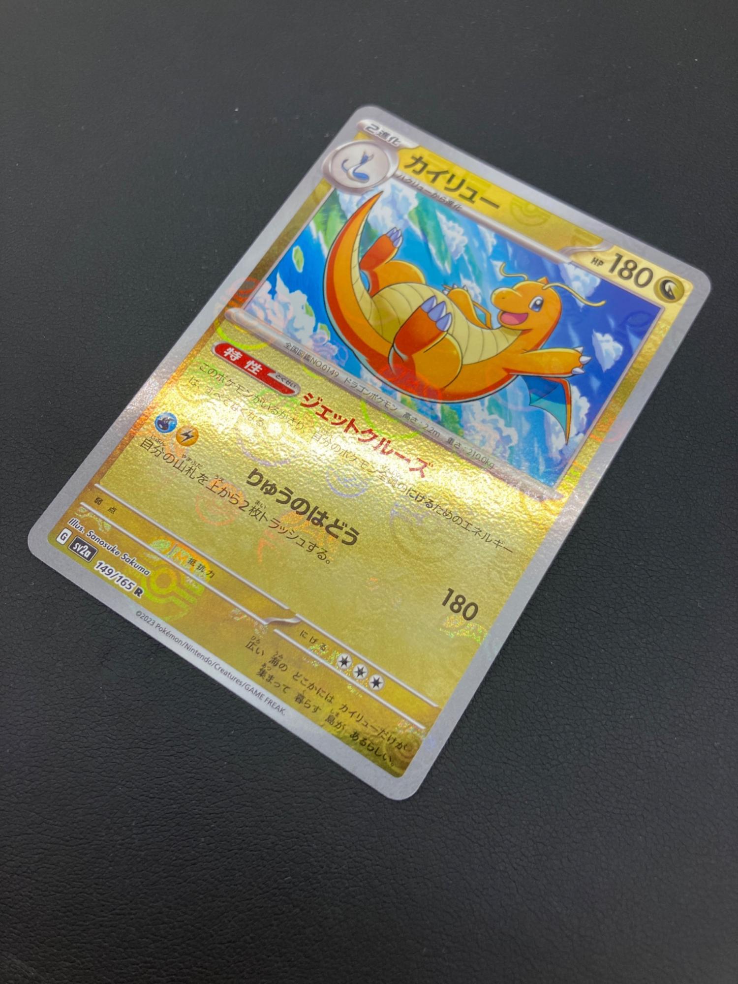 カイリュー ポケモンカード 149/165 R マスターボールミラー
