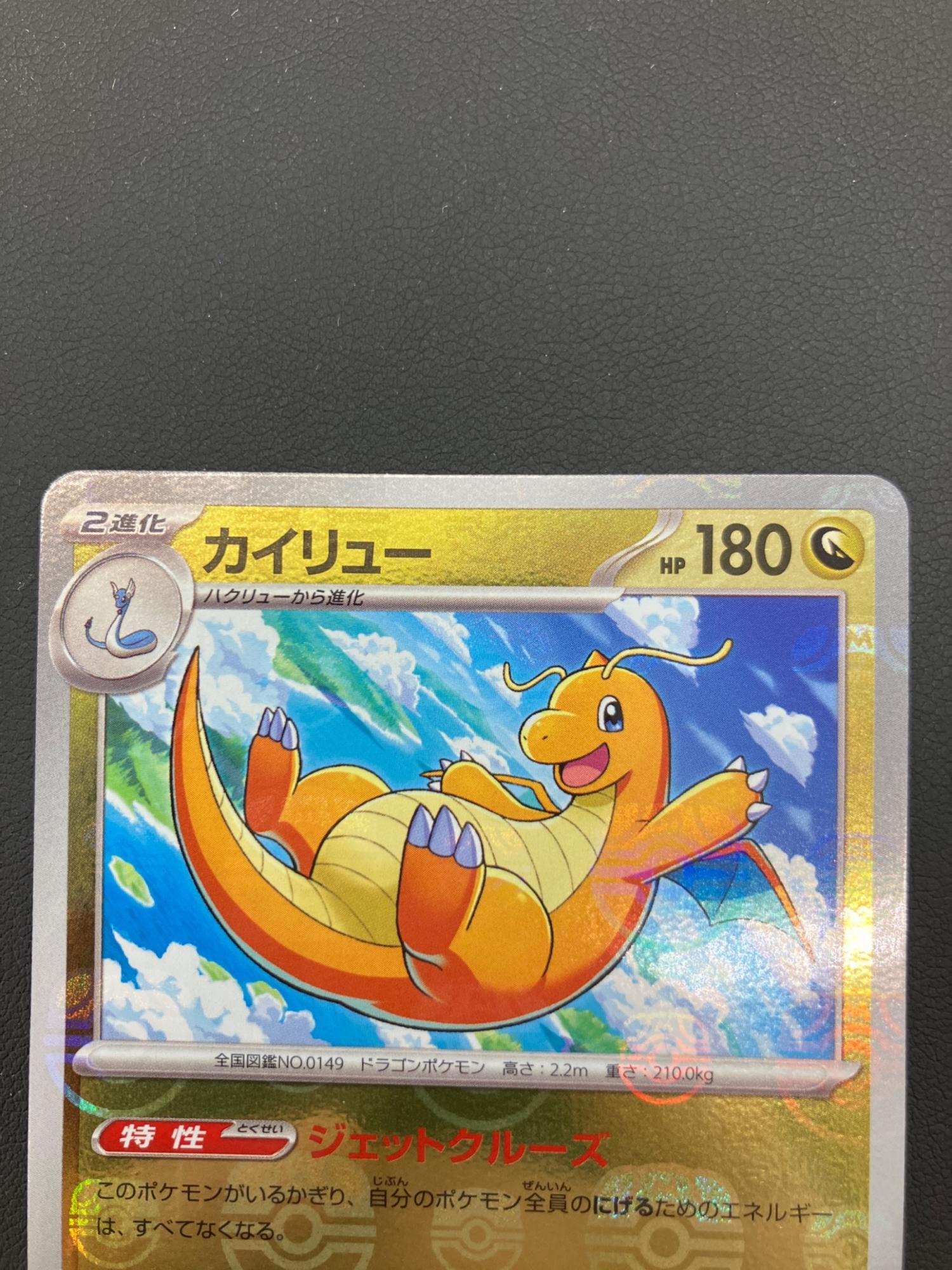 カイリュー ポケモンカード 149/165 R マスターボールミラー
