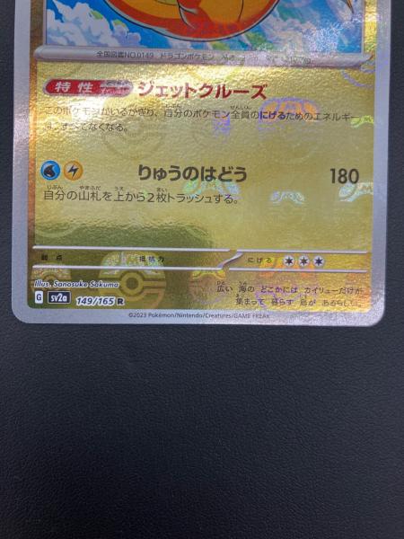 カイリュー ポケモンカード 149/165 R マスターボールミラー