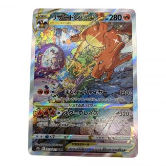リザードンVSTAR ポケモンカード 212/172 SAR