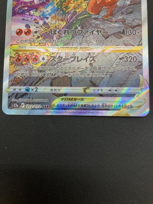 リザードンVSTAR ポケモンカード 212/172 SAR