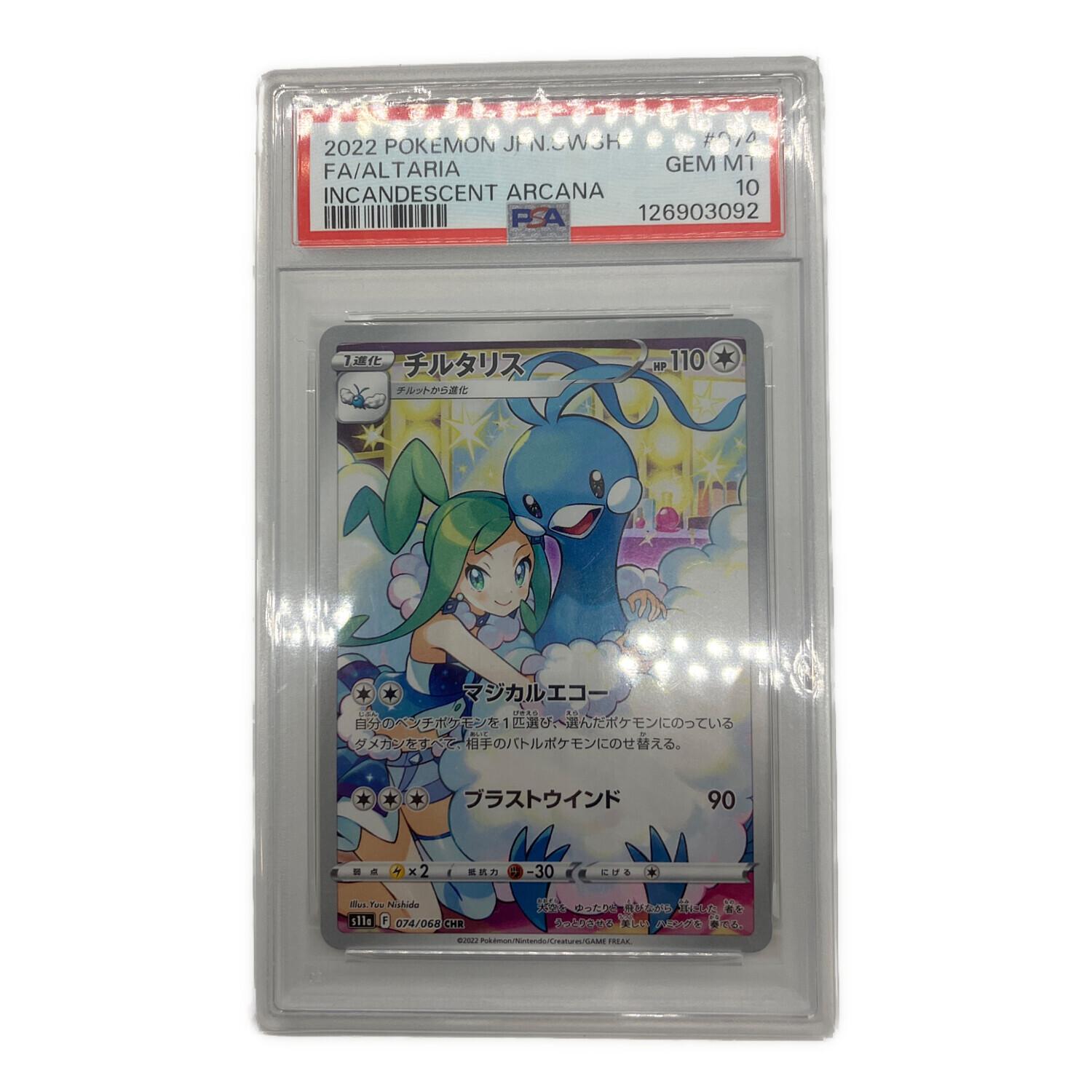ポケモンカードゲーム　ファウンスのチルタリス　PSA10 PSA10】チルタリス ポケモンカード 074/068 CHR｜トレファクONLINE
