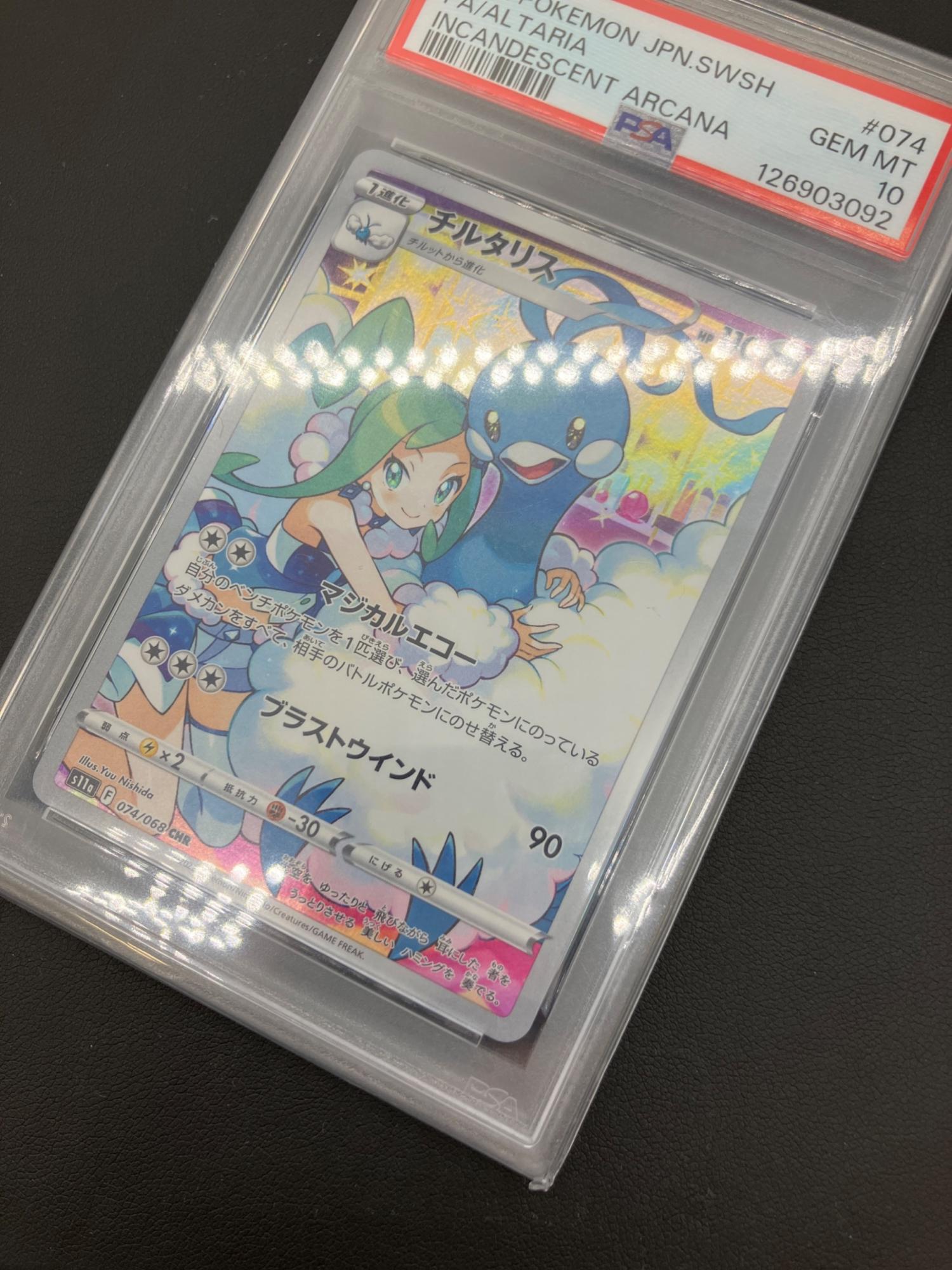 PSA10】チルタリス ポケモンカード 074/068 CHR｜トレファクONLINE
