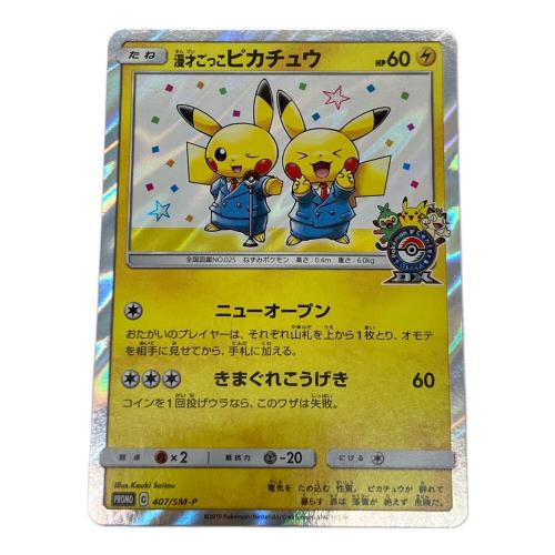 漫才ごっこピカチュウ ポケモンカード 407/SM-P プロモ