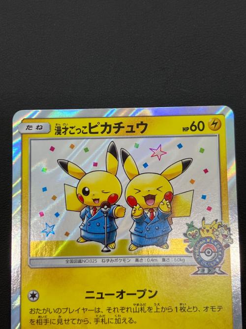 漫才ごっこピカチュウ ポケモンカード 407/SM-P プロモ