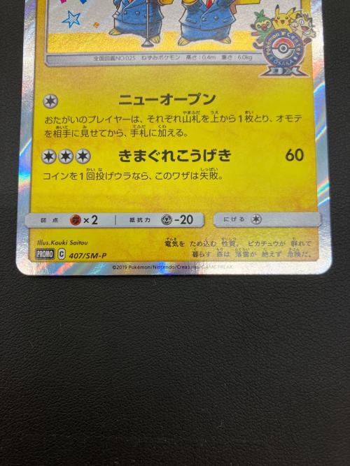 漫才ごっこピカチュウ ポケモンカード 407/SM-P プロモ