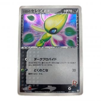R団のセレビィ ポケモンカード 071/084