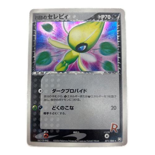 R団のセレビィ ポケモンカード 071/084