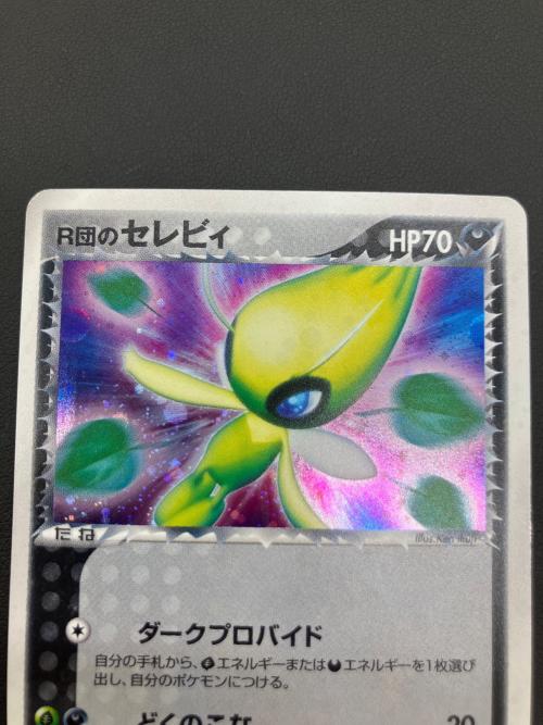 R団のセレビィ ポケモンカード 071/084