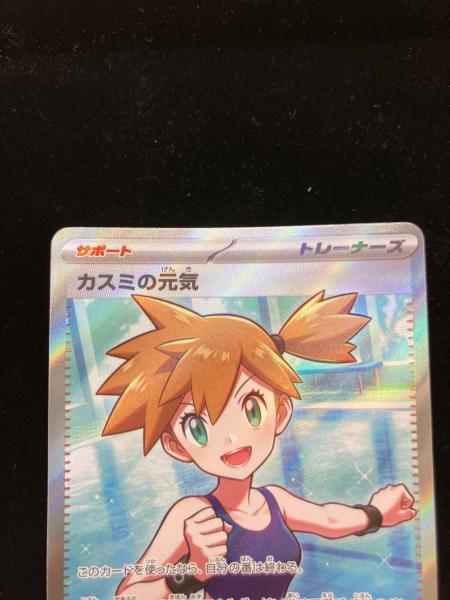 カスミの元気 ポケモンカード 108/081 SR ｜トレファクONLINE