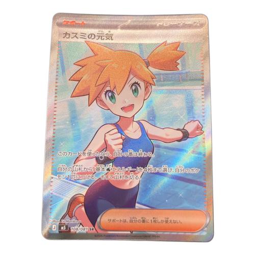 カスミの元気 ポケモンカード 108/081 SR　