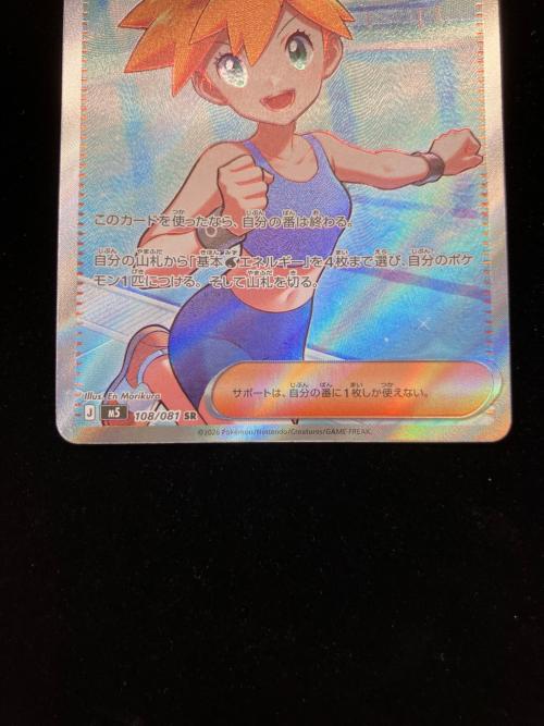 カスミの元気 ポケモンカード 108/081 SR　