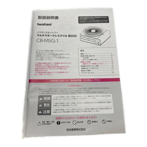 マルチスモークグリル CB-MSG-1-J 未使用