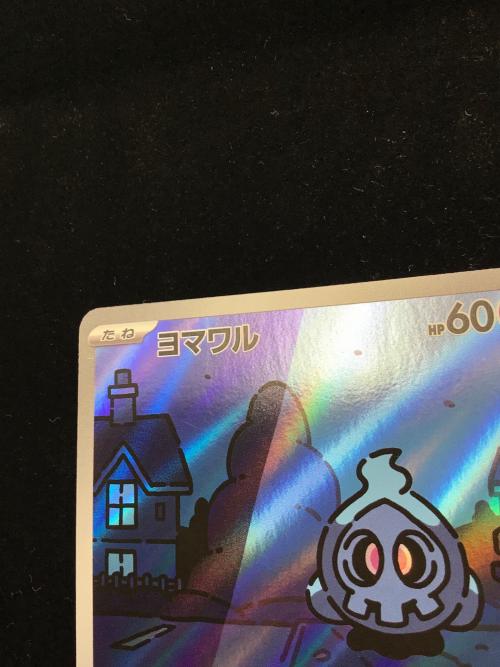 ポケモン ヨマワル ポケモンカード AR スカーレット&バイオレット　