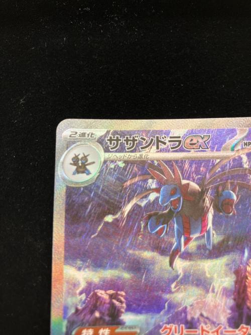 サザンドラex ポケモンカード SAR