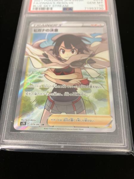 PSA10 ヒガナの決意 ポケモンカード SR｜トレファクONLINE