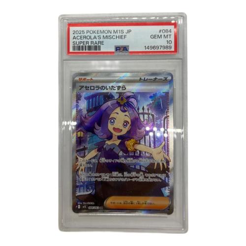 PSA10 アセロラのいたずら ポケモンカード SR MEGA