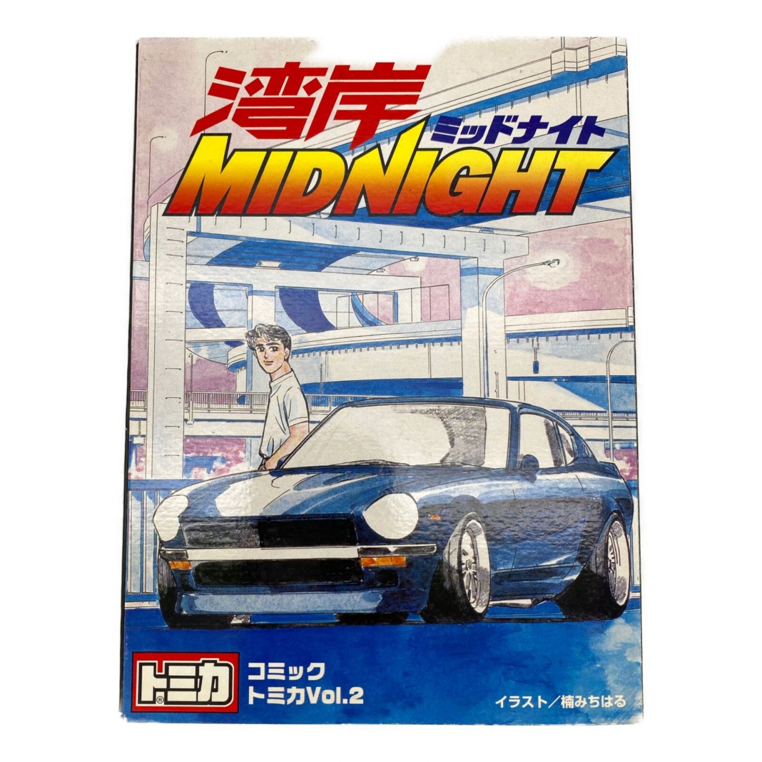 湾岸MIDNIGHT コミック トミカ Vol.2